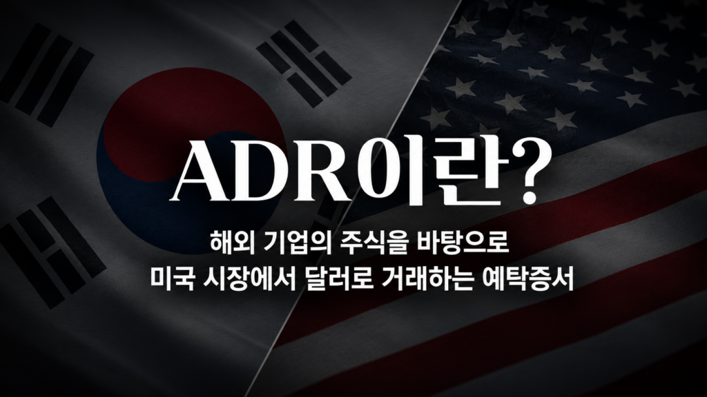 ADR은 해외 기업의 주식을 바탕으로 미국 시장에서 달러로 거래하는 예탁증서 입니다.