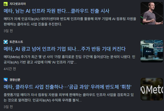 메타가 클라우드 사업에 진출한다는 소식을 다룬 뉴스 헤드라인
