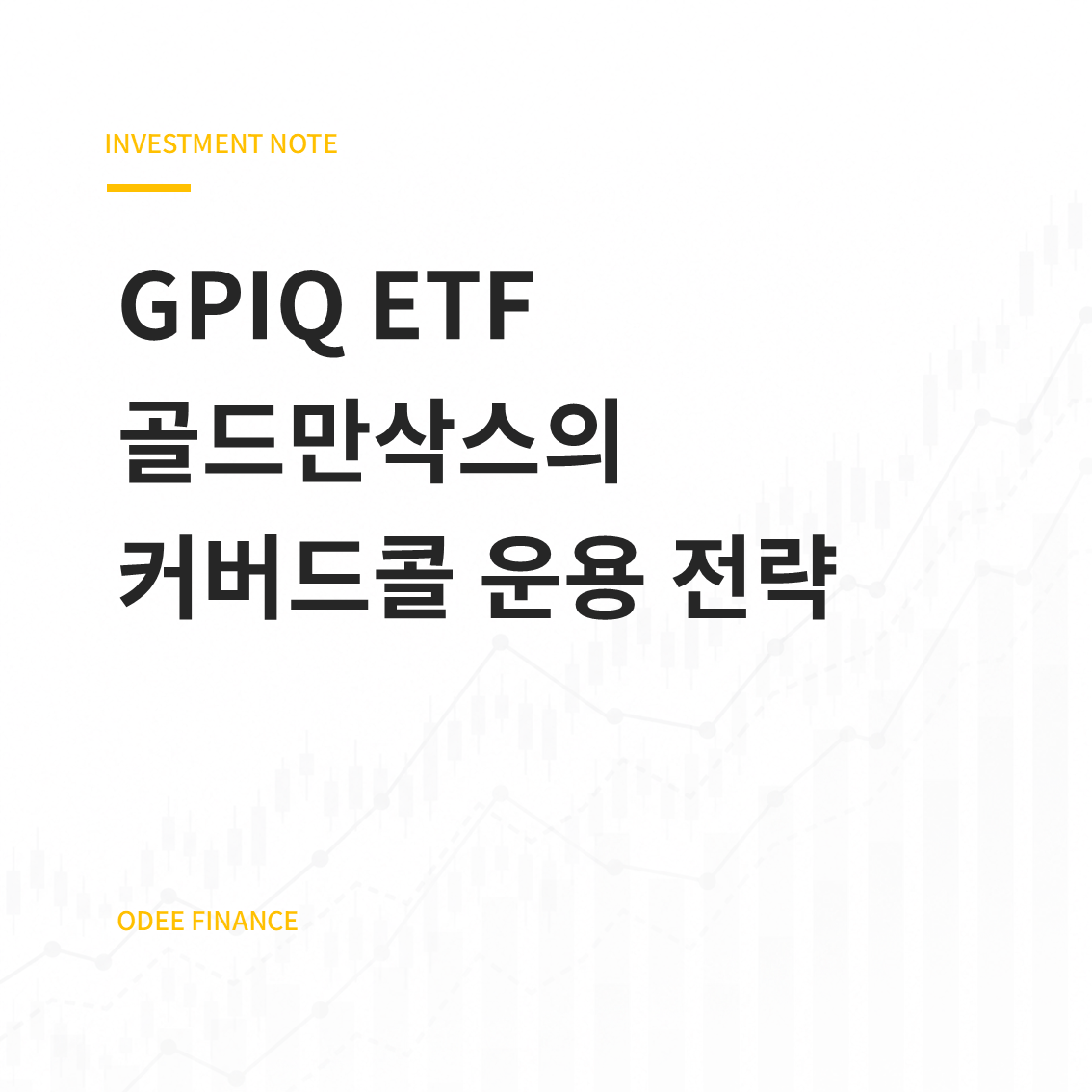 GPIQ ETF 분석 및 JEPQ, QQQI와 운용전략 비교