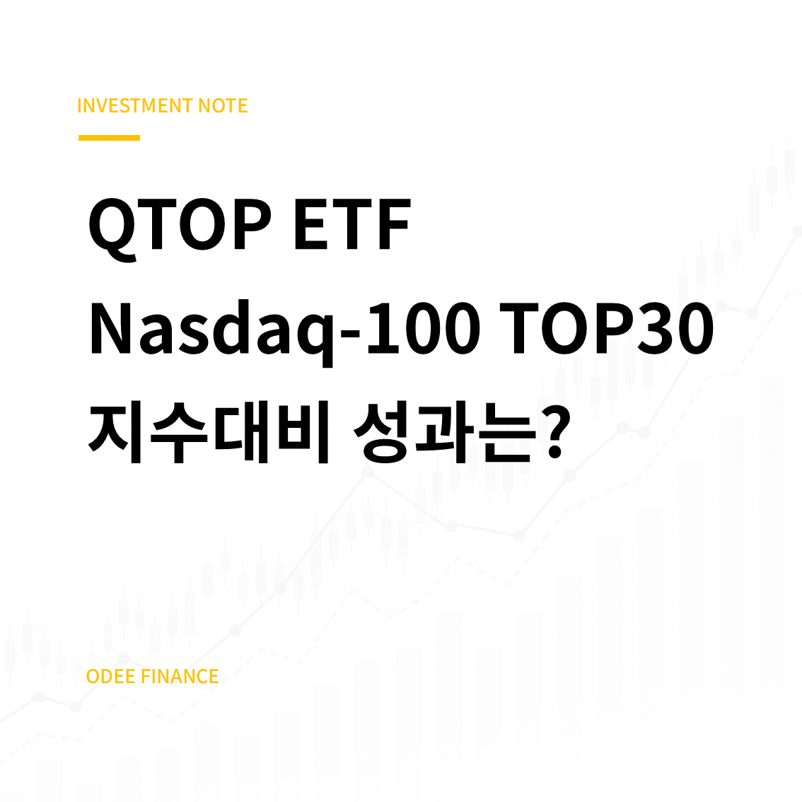 QTOP ETF 나스닥100 TOP30, 지수대비 성과는?