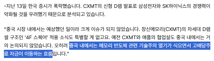 중국 메모리 반도체 기업 CXMT의 차세대 D램 기술 발표와 중국 증시의 자금 이동을 설명한 자료. 중국 내 메모리 반도체 기술 발전에 대한 기대가 높아지는 동시에 고배당주로 자금이 이동하는 흐름을 다룬 내용으로, 반도체 산업의 경쟁 환경과 투자심리 변화를 보여주는 이미지.